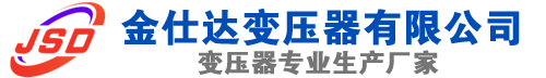 云浮(SCB13)三相干式变压器,云浮(SCB14)干式电力变压器,云浮干式变压器厂家,云浮金仕达变压器厂